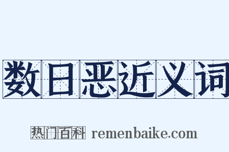 数日恶近义词是什么意思的图片